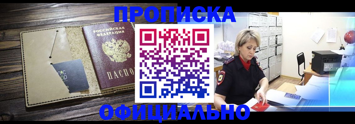 временная регистрация законно в Енисейске